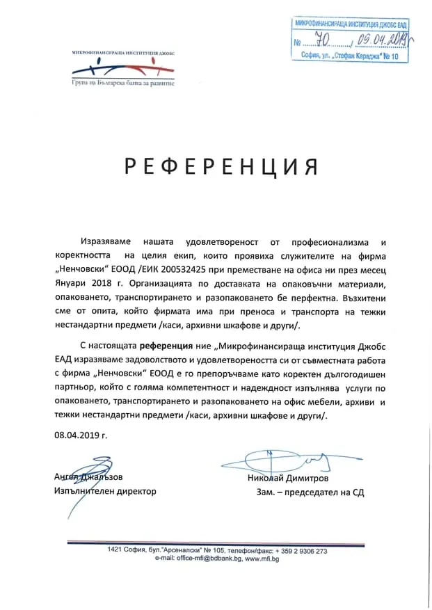 Референция от Джобс ЕАД