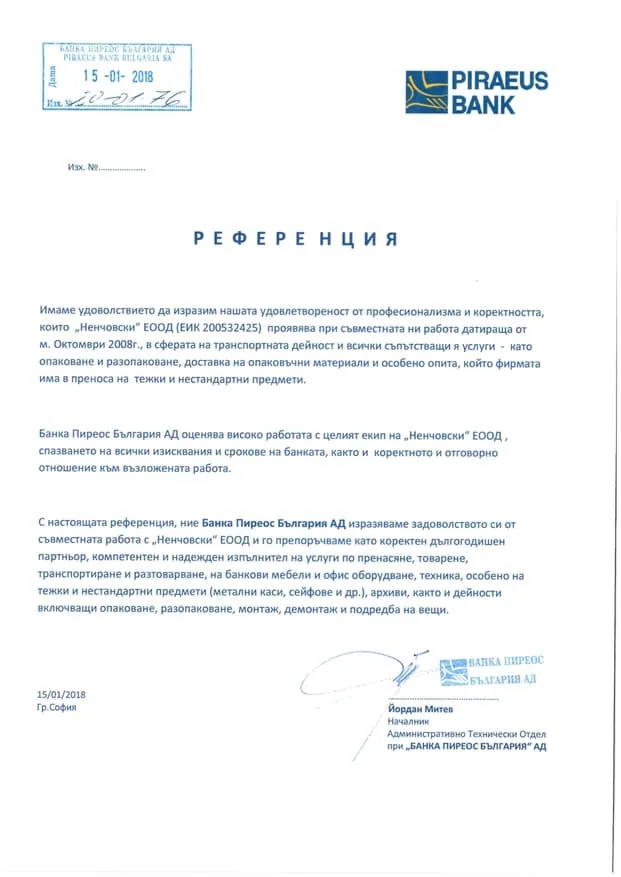 Референция от Банка Пиреос България