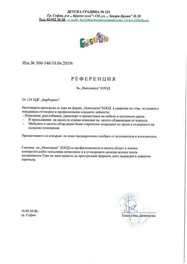Препоръчително писмо от клиент