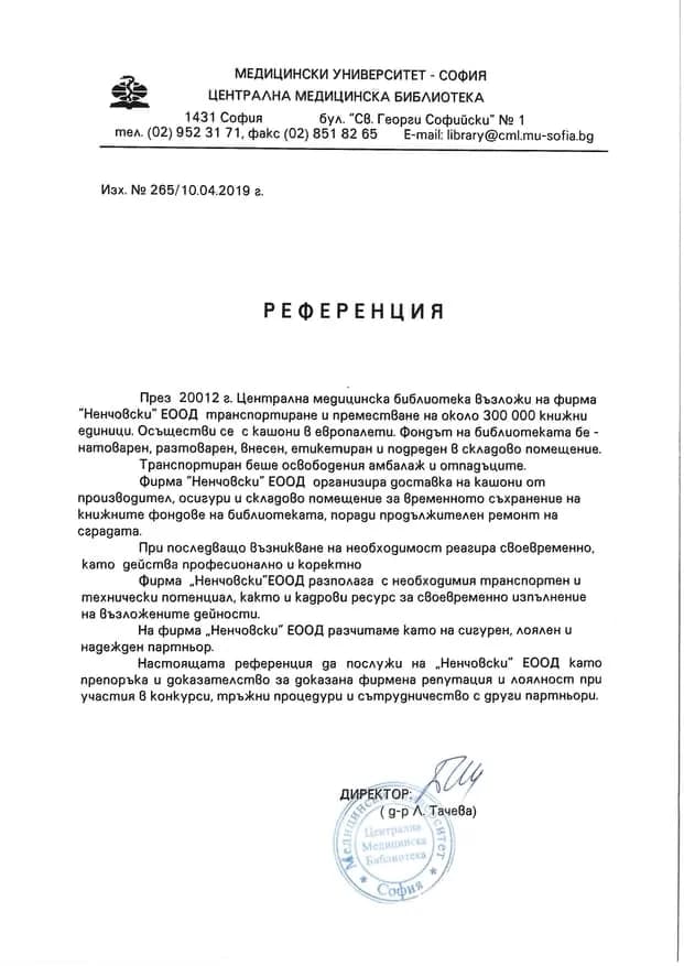 Препоръчително писмо от клиент