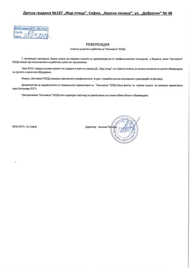 Препоръчително писмо от клиент