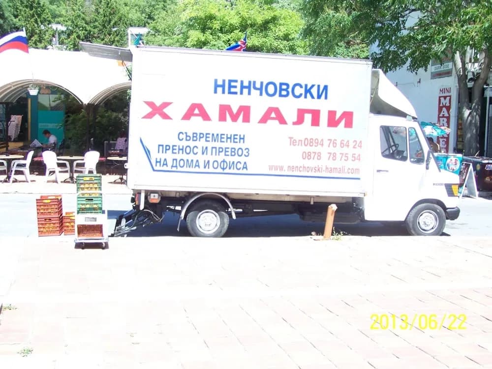Подготовка за преместване на дома — Хамали Ненчовски